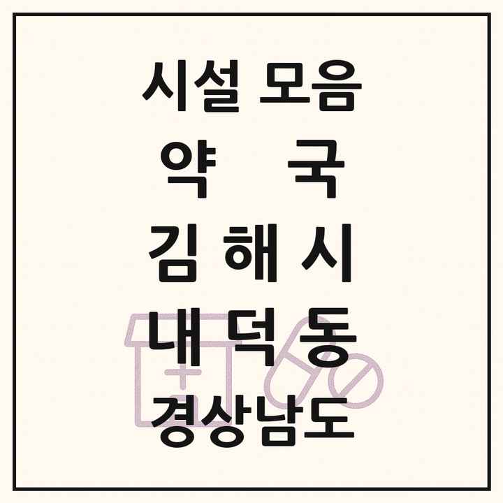 경상남도 김해시 내덕동 약국 목록